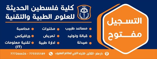 واجهة كلية فلسطين الحديثة للعلوم الطبية والتقنية