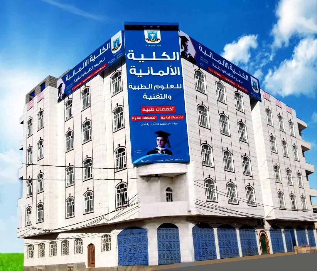 واجهة الكلية الألمانية للعلوم الطبية والتقنية