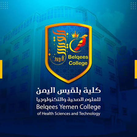 واجهة كلية بلقيس اليمن للعلوم الصحية والتكنولوجيا
