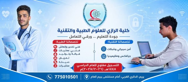 واجهة كلية الرازي للعلوم الطبية والتقنية