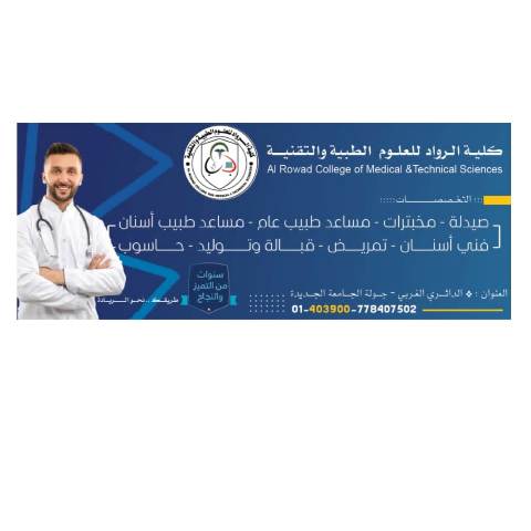 واجهة كلية الرواد للعلوم الطبية والتقنية