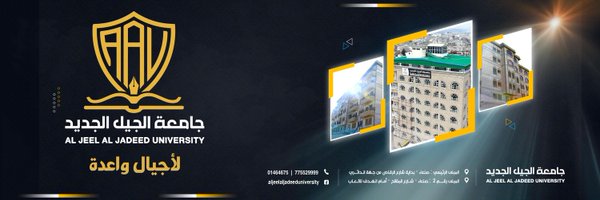 جامعة الجيل الجديد