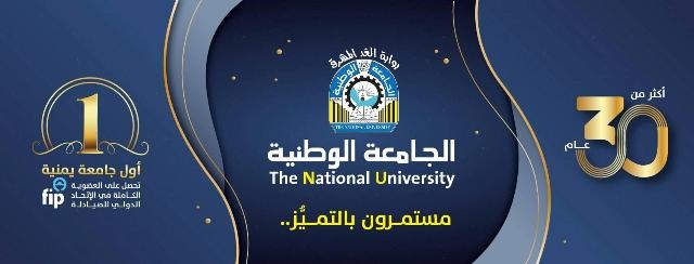الجامعة الوطنية
