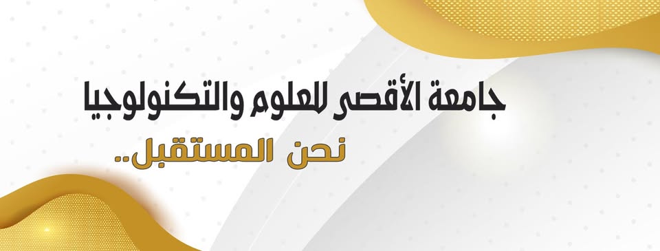 جامعة الأقصى للعلوم والتكنولوجيا