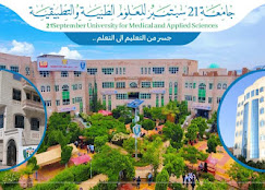 واجهة جامعة 21 سبتمبر للعلوم الطبية والتطبيقية - دليل الجامعات اليمنية