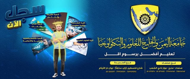 واجهة جامعة اليمن والخليج للعلوم والتكنولوجيا - دليل الجامعات اليمنية