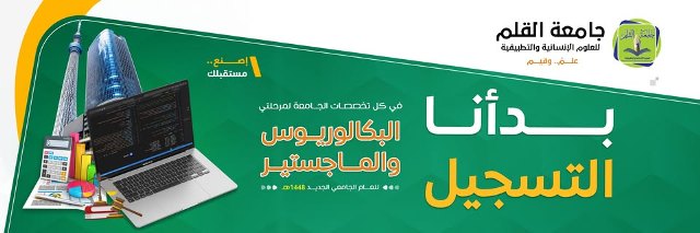 واجهة جامعة القلم للعلوم الإنسانية والتطبيقية - دليل الجامعات اليمنية