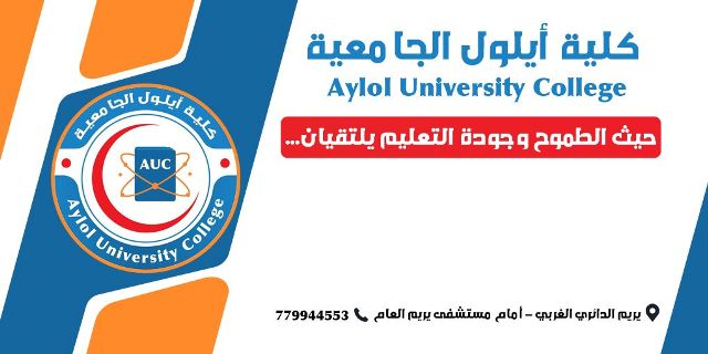 واجهة كلية أيلول الجامعية - دليل الجامعات اليمنية