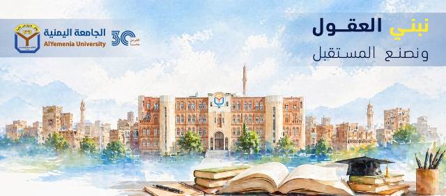 الجامعة اليمنية