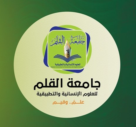 شعار جامعة القلم للعلوم الإنسانية والتطبيقية - اعتماد أكاديمي