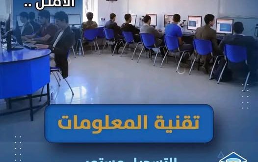 الجامعة التخصصية الحديثة: تخفيضات 40% على برامج تقنية المعلومات