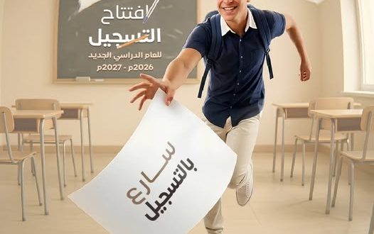 كلية الغد الدولية تفتح باب القبول والتسجيل للعام الدراسي 2026-2027