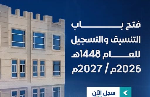 جامعة العلوم الرقمية تفتح التسجيل للعام الدراسي 2026/2027
