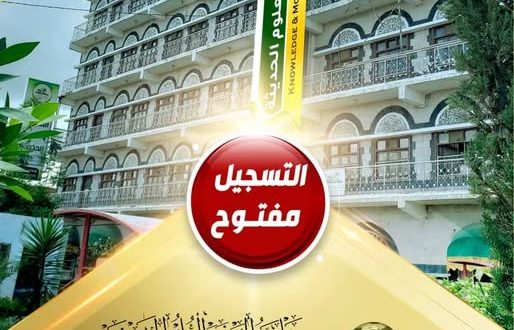 جامعة المعرفة والعلوم الحديثة تعلن فتح باب القبول للعام الجامعي 1448هـ – 2026/2027م