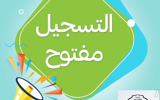جامعة الملكة أروى تبدأ التسجيل للعام الجامعي 2026/2027: فرص تعليمية رائدة