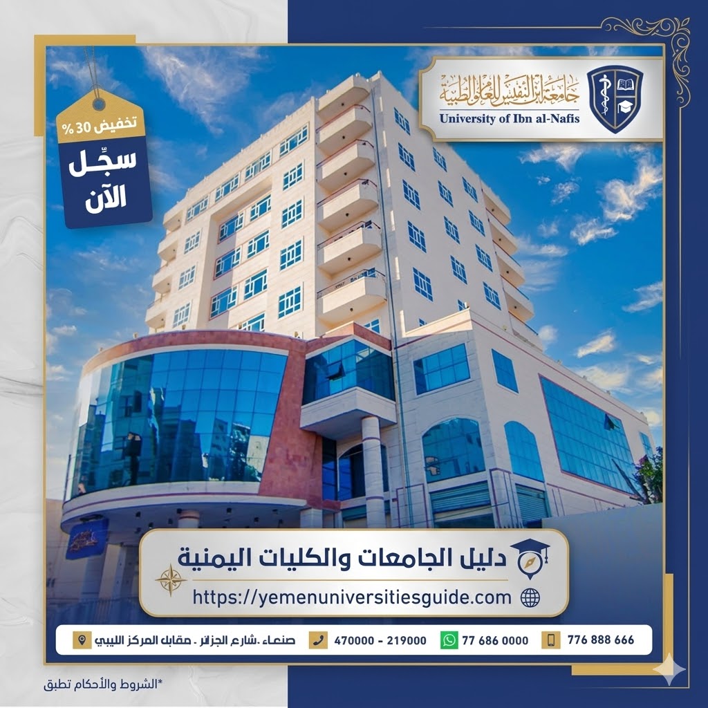 10 مميزات تجعل من جامعة إبن النفيس خيارك الأمثل لدراسة الطب في اليمن