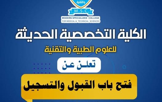 الكلية التخصصية الحديثة تفتح باب التسجيل للعام الجامعي 2026-2027