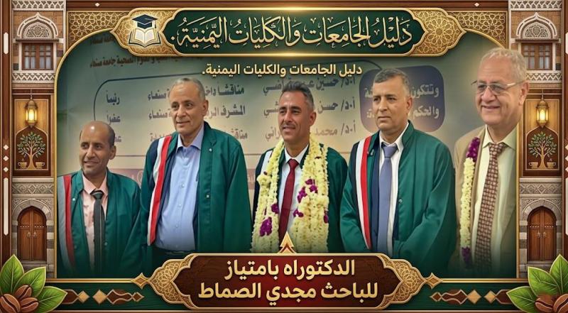 الدكتوراه بامتياز في علم الأدوية والمداواة للباحث مجدي الصماط بجامعة صنعاء
