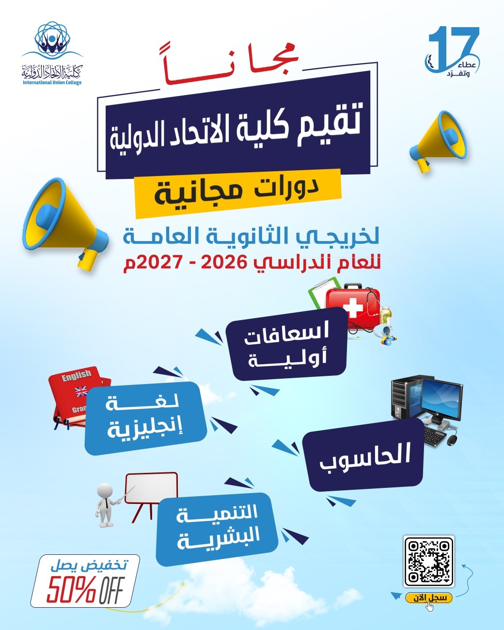 دورات مجانية لخرّيجي الثانوية العامة من كلية الاتحاد الدولية