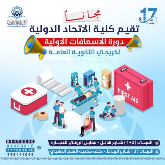 كلية الاتحاد الدولية: انطلاق دورة الإسعافات الاولية لخريجي الثانوية العامة