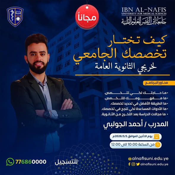 دورات طبية مجانية لخريجي الثانوية العامة بجامعة ابن النفيس