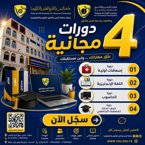 لا تضيع الفرصة… 4 برامج تدريبية مجانية من جامعة اليمن والخليج