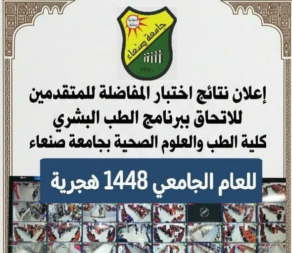 تعرف على أسماء الطلاب المقبولين في كلية الطب البشري للعام الجامعي 2026-2027 بجامعة صنعاء