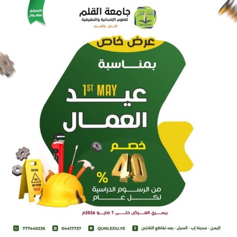 جامعة القلم: خصم 40% على الرسوم الدراسية لخريجي الثانوية العامة بمناسبة عيد العمال