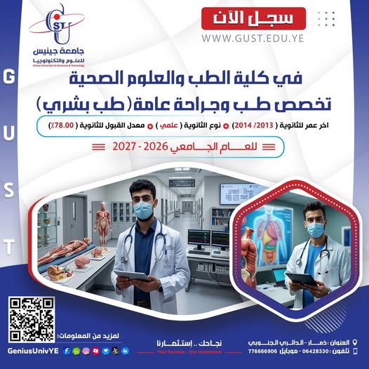 جامعة جينيس تعلن بدء التسجيل في برنامج الطب والجراحة العامة