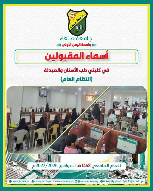 إعلان نتائج اختبار المفاضلة بجامعة صنعاء لكليتي طب الأسنان والصيدلة 1448هـ