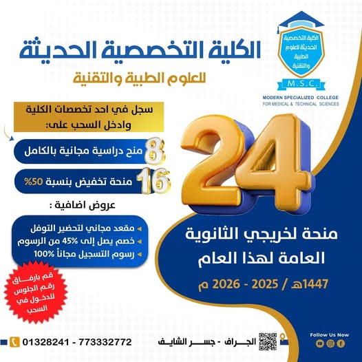 24 منحة دراسية مجانية من الكلية التخصصية الحديثة لخريجي الثانوية العامة
