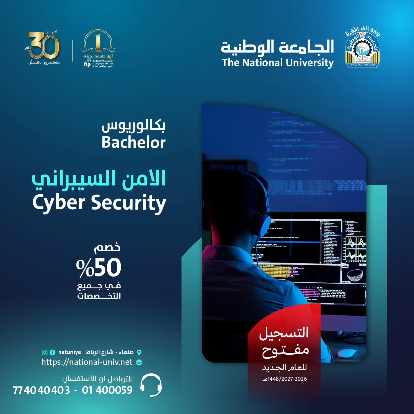 الجامعة الوطنية: خصم 50% على بكالوريوس الأمن السيبراني