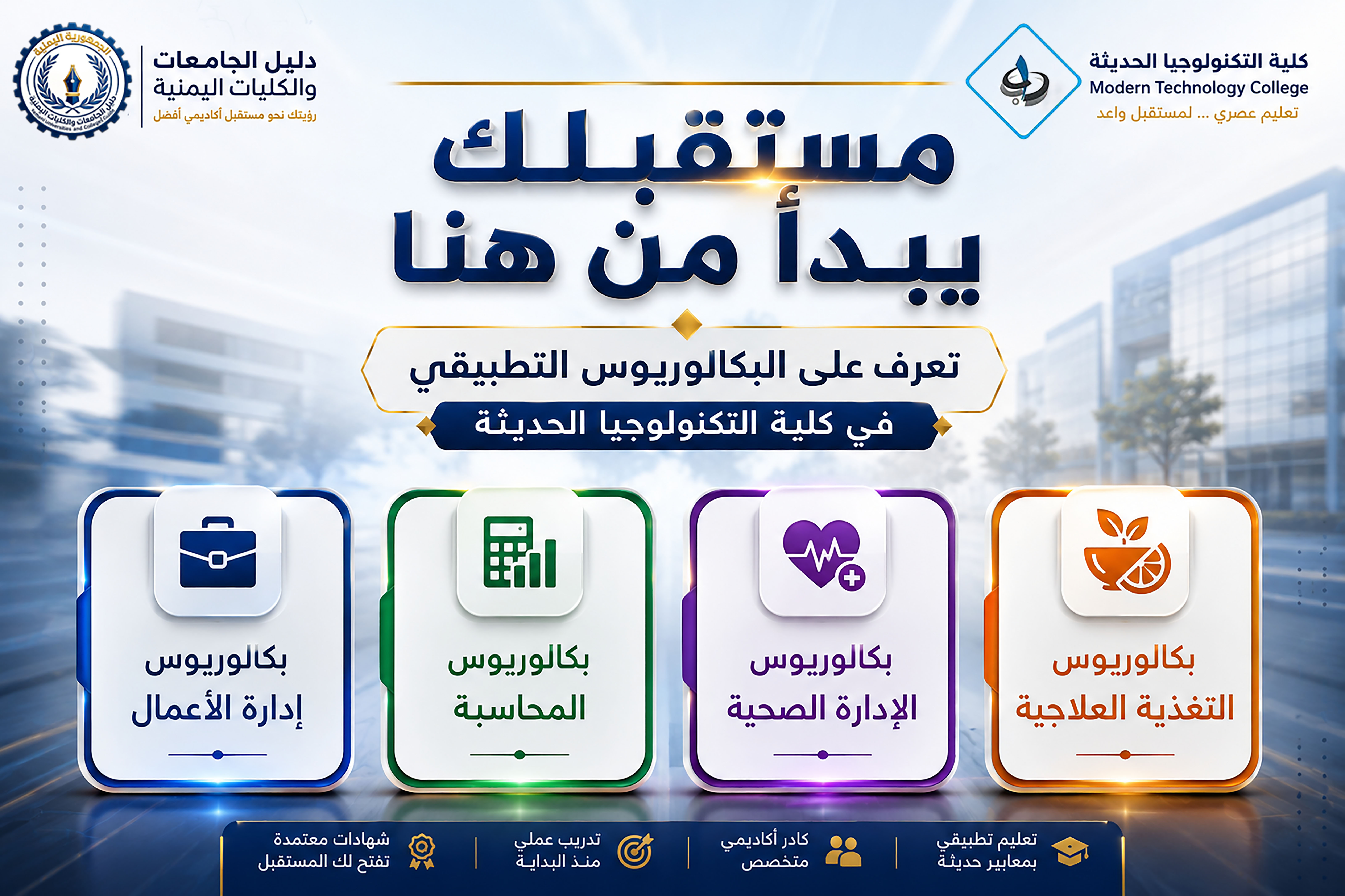 اكتشف مستقبل التعليم المهني مع برنامج البكالوريوس التطبيقي في كلية التكنولوجيا الحديثة