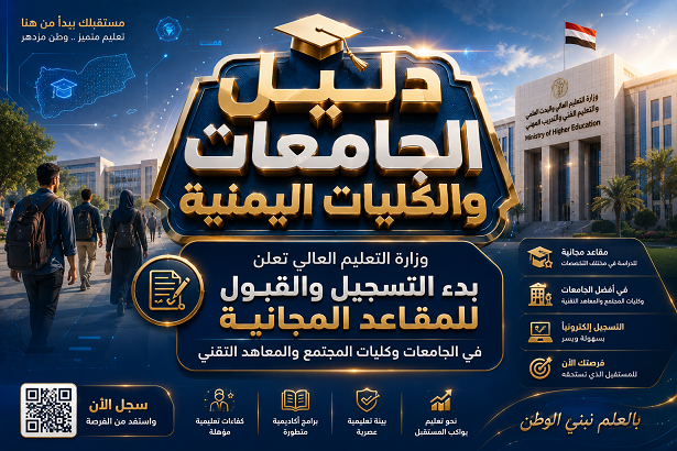 وزارة التعليم العالي تعلن بدء التسجيل والقبول للمقاعد المجانية في الجامعات وكليات المجتمع والمعاهد