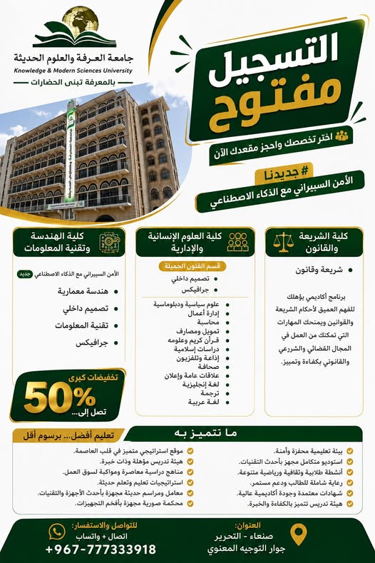 لا تضيع الفرصة.. خصومات تصل إلى 50% في جامعة المعرفة والعلوم الحديثة
