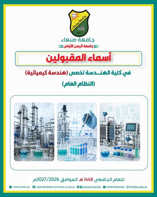 أسماء المقبولين في برنامج الهندسة الكيميائية بجامعة صنعاء 1448هـ/2026-2027م