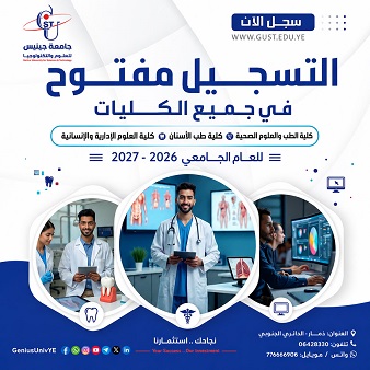 التسجيل مستمر في جامعة جينيس.. مقاعد محدودة في كليات الطب والعلوم الإدارية للعام 2026-2027