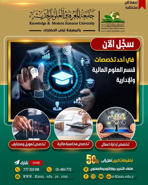 جامعة المعرفة تقدم تخفيضات تصل إلى 50% على برامج العلوم المالية والإدارية