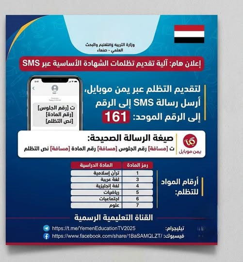 عاجل وزارة التربية تفتح باب التظلمات لنتائج الشهادة الأساسية عبر رسائل SMS