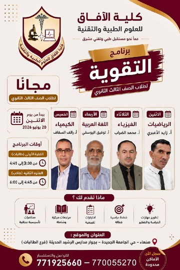 كلية الآفاق تستعد لتنفيذ برنامج التقوية المجاني لطلبة الثانوية.. سجل الآن