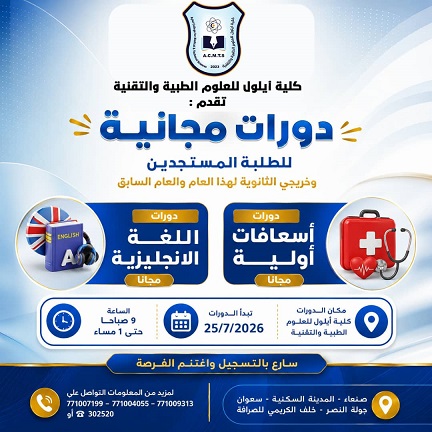 كلية أيلول تطلق دورات مجانية نوعية في اللغة الإنجليزية والإسعافات الأولية
