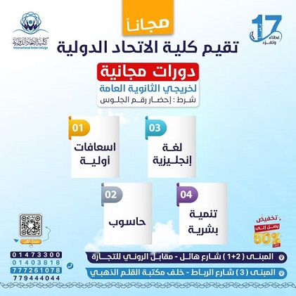 كلية الاتحاد الدولية تطلق برامج مجانية لتأهيل خريجي الثانوية... سجّل الآن