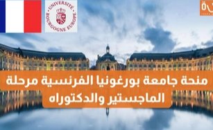 منح جامعة بورغونيا الفرنسية للطلاب اليمنيين والعرب