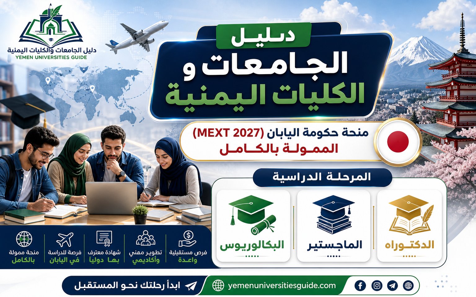 اليابان تطلق منحة دراسية MEXT 2027 الممولة بالكامل لطلاب العرب
