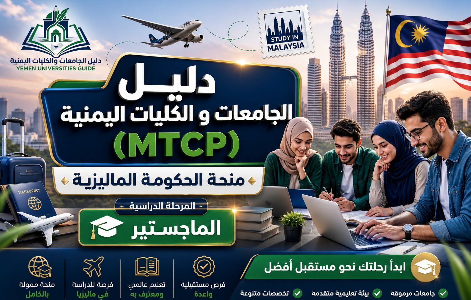 منحة MTCP الماليزية: فرصة دراسة الماجستير بتمويل كامل للطلاب اليمنيين و العرب