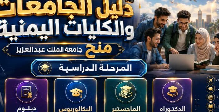منح جامعة الملك عبد العزيز في السعودية للطلاب اليمنيين والعرب